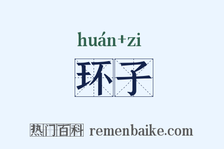 环子是什么意思的图片